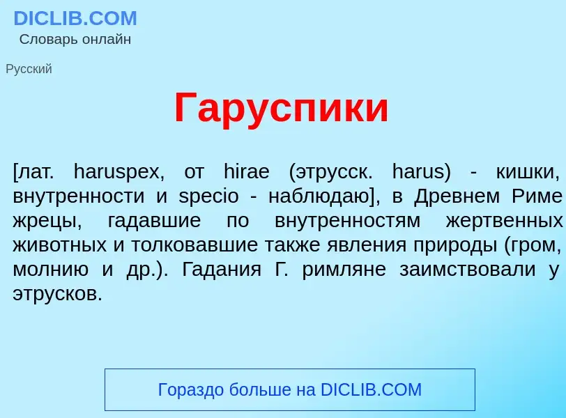 Wat is Гар<font color="red">у</font>спики - definition