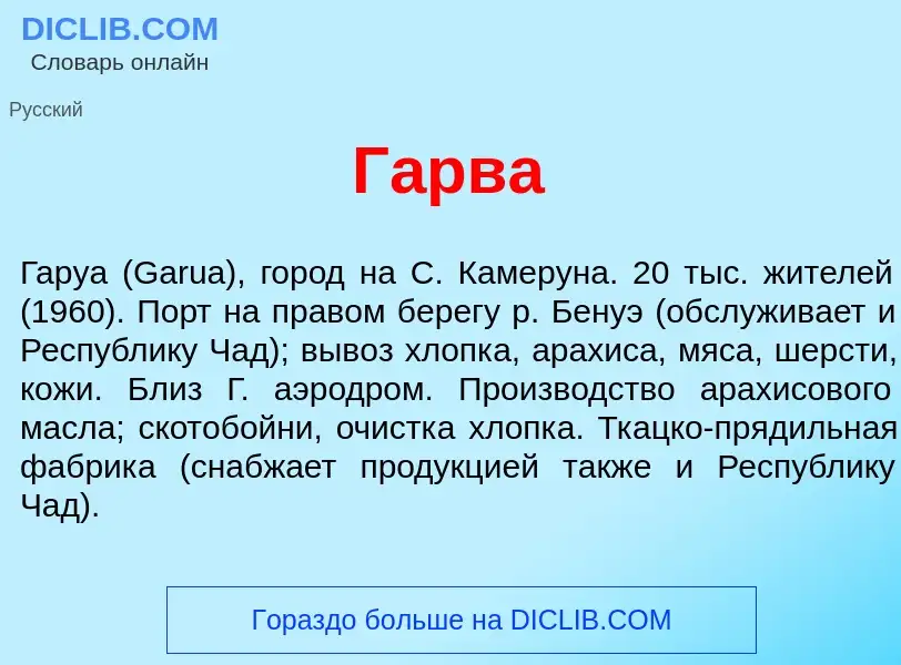 Что такое Г<font color="red">а</font>рва - определение