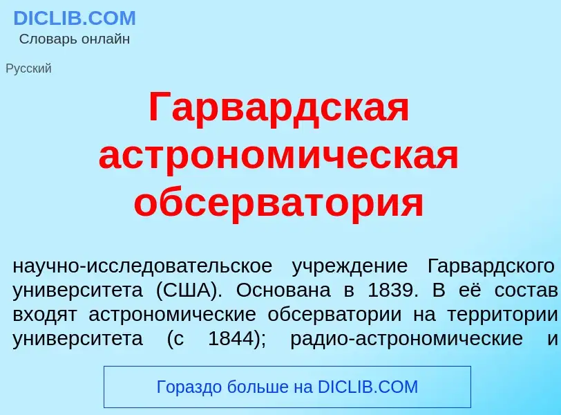 Что такое Г<font color="red">а</font>рвардская астроном<font color="red">и</font>ческая обсерват<fon