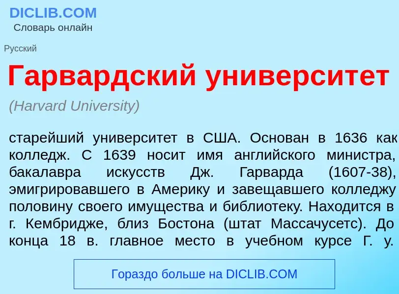 Что такое Г<font color="red">а</font>рвардский университ<font color="red">е</font>т - определение