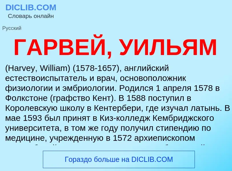 Что такое ГАРВЕЙ, УИЛЬЯМ - определение