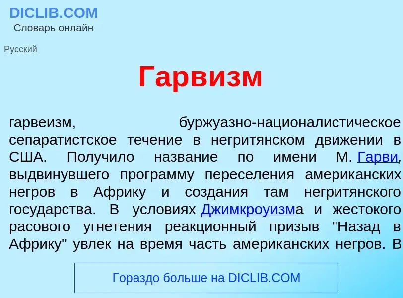 Что такое Гарв<font color="red">и</font>зм - определение