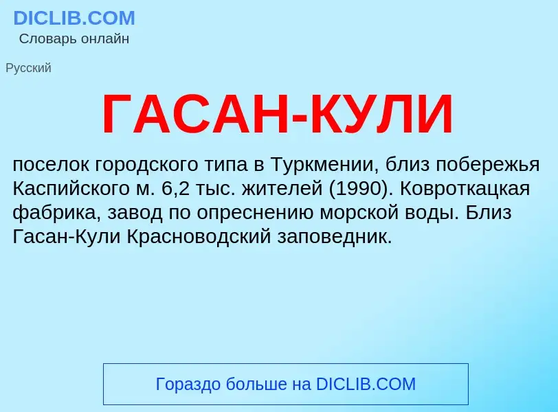 ¿Qué es ГАСАН-КУЛИ? - significado y definición