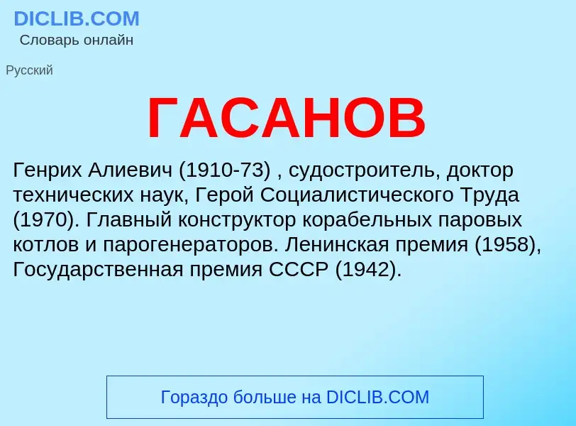 ¿Qué es ГАСАНОВ? - significado y definición