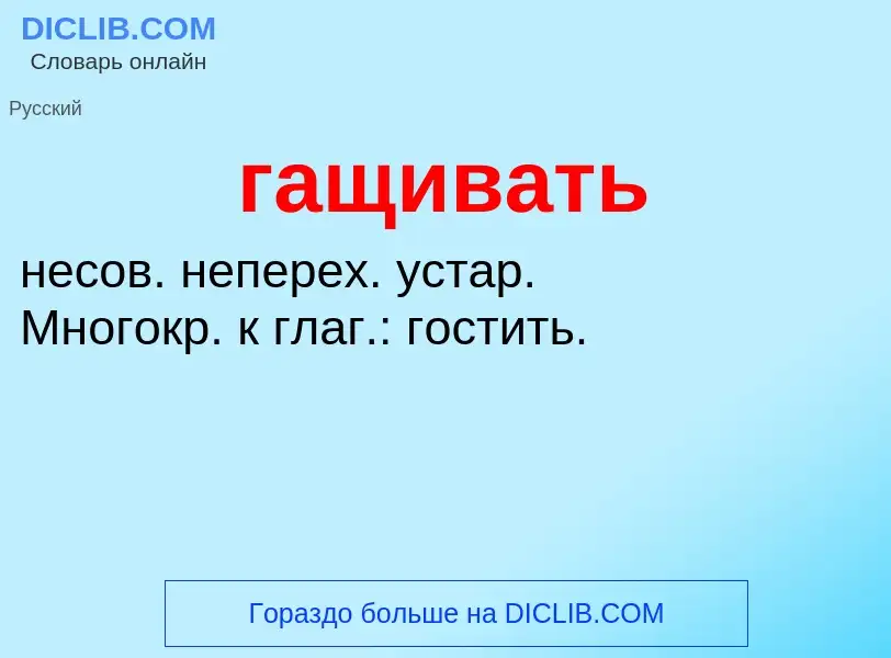 ¿Qué es гащивать? - significado y definición