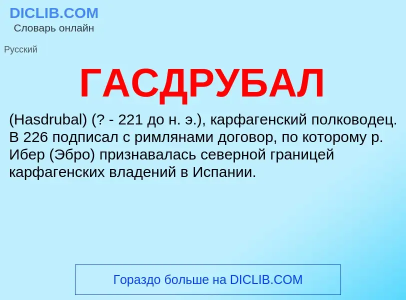 ¿Qué es ГАСДРУБАЛ? - significado y definición