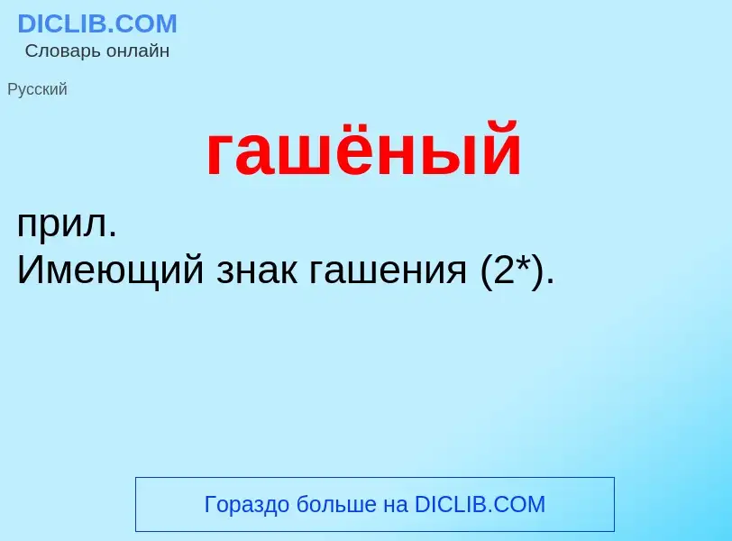 ¿Qué es гашёный? - significado y definición