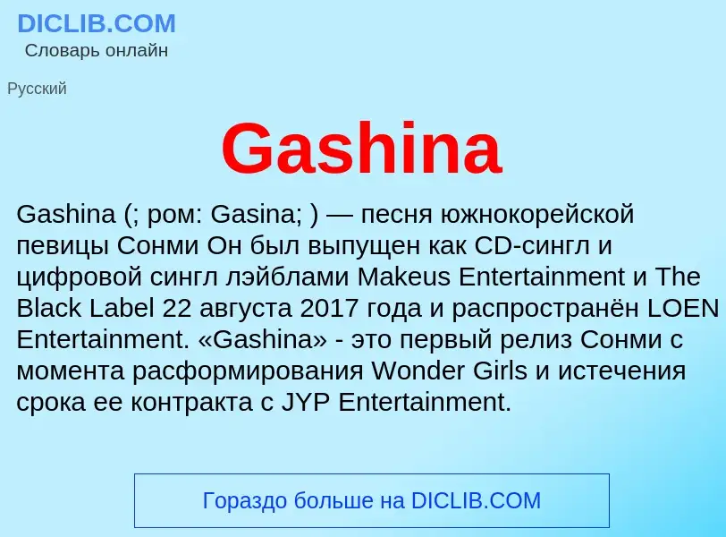 Что такое Gashina - определение