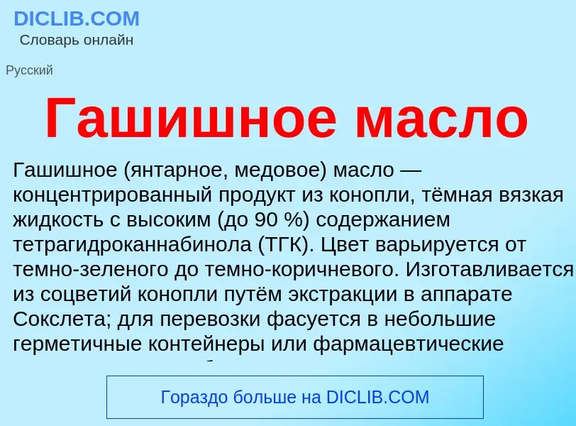 O que é Гашишное масло - definição, significado, conceito