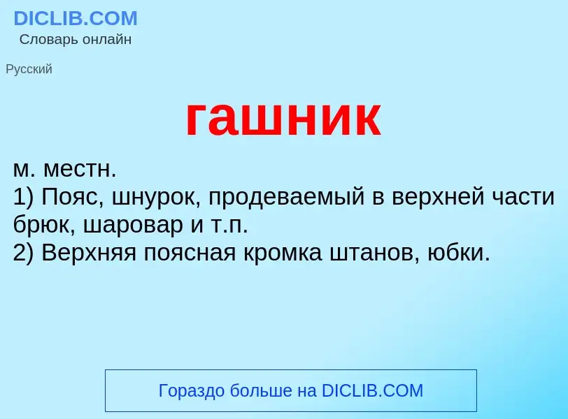 Что такое гашник - определение