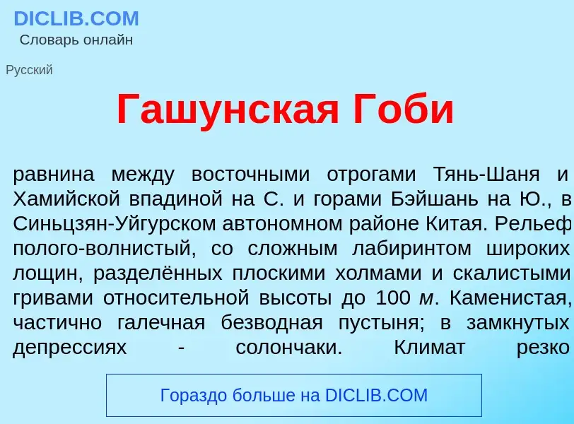 Что такое Гаш<font color="red">у</font>нская Г<font color="red">о</font>би - определение