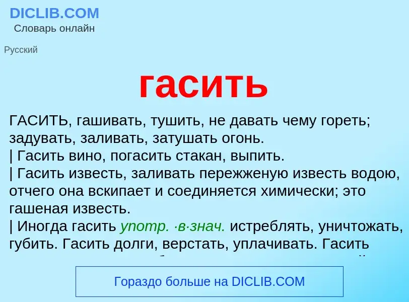 What is гасить - meaning and definition