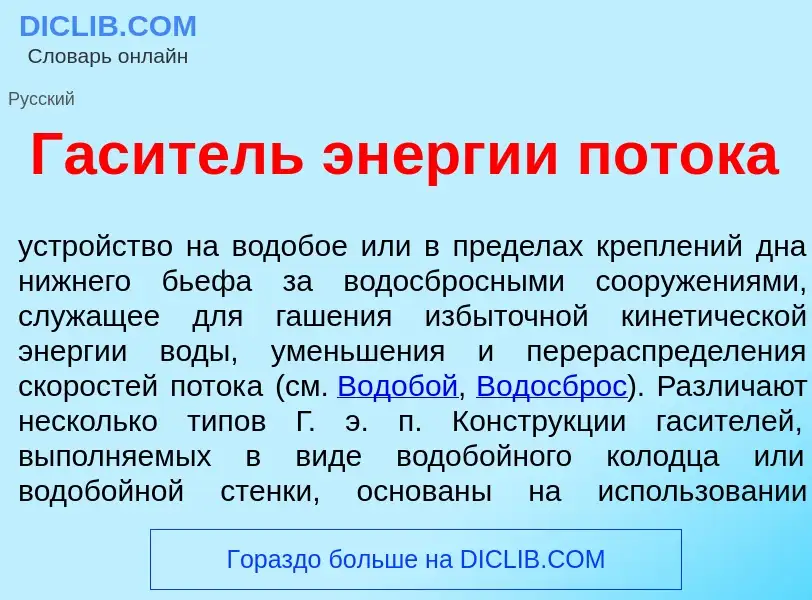 Was ist Гас<font color="red">и</font>тель эн<font color="red">е</font>ргии пот<font color="red">о</f