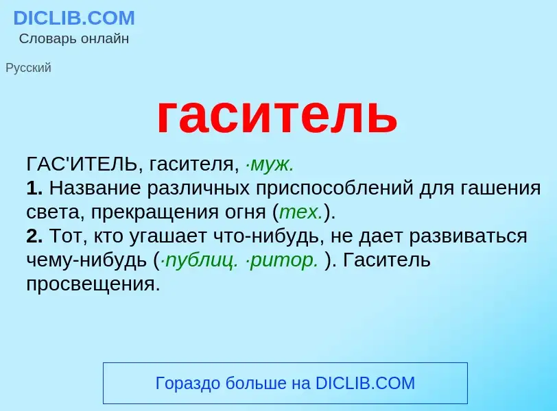 O que é гаситель - definição, significado, conceito