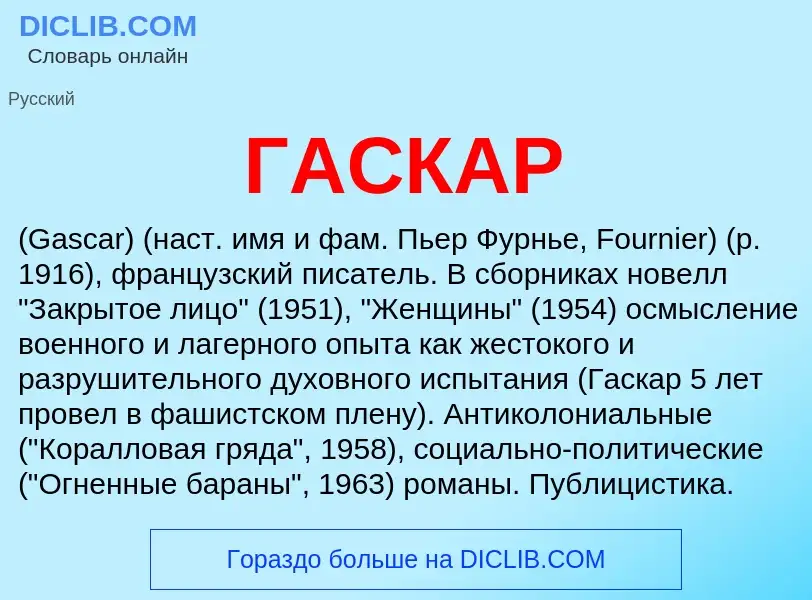 ¿Qué es ГАСКАР? - significado y definición