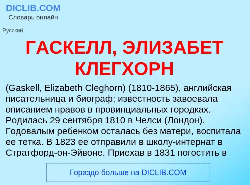 Что такое ГАСКЕЛЛ, ЭЛИЗАБЕТ КЛЕГХОРН - определение