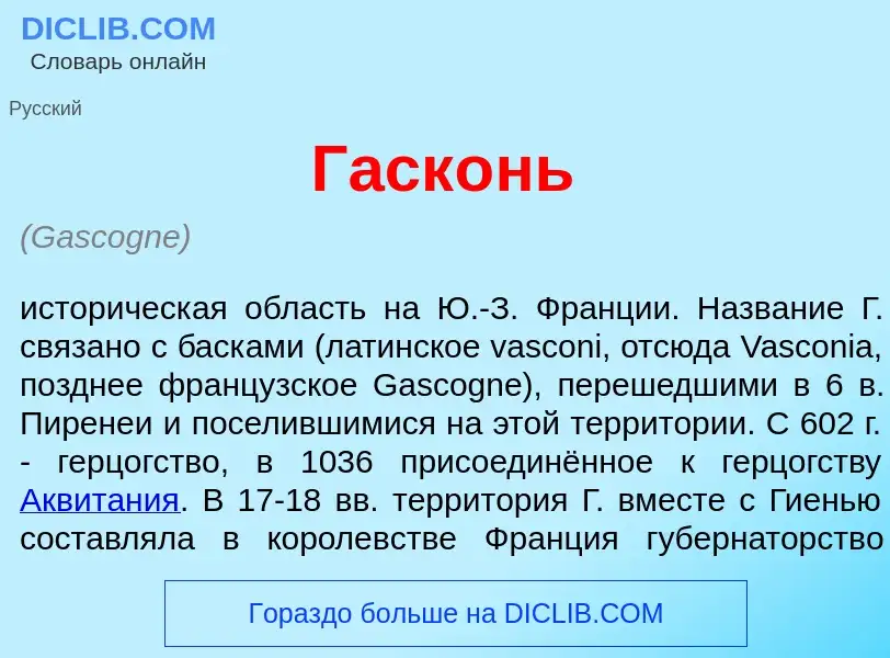 Что такое Гаск<font color="red">о</font>нь - определение