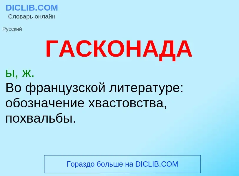 ¿Qué es ГАСКОНАДА? - significado y definición