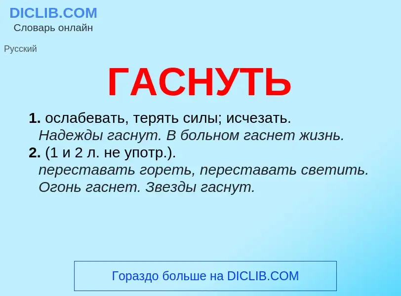 Что такое ГАСНУТЬ - определение