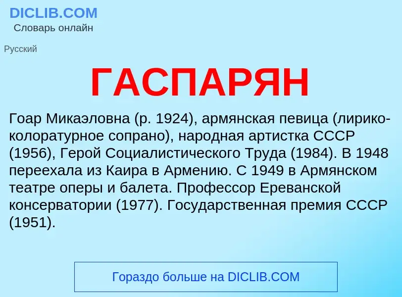 ¿Qué es ГАСПАРЯН? - significado y definición