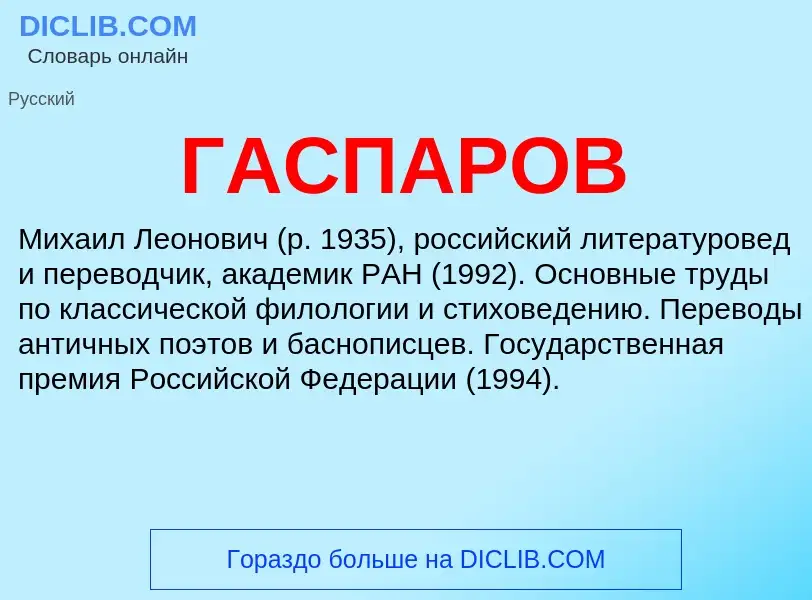 ¿Qué es ГАСПАРОВ? - significado y definición