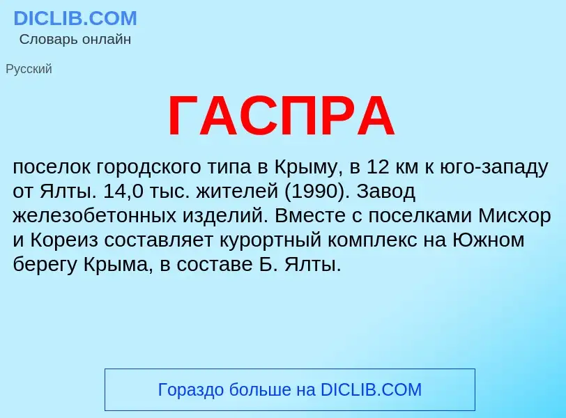 ¿Qué es ГАСПРА? - significado y definición