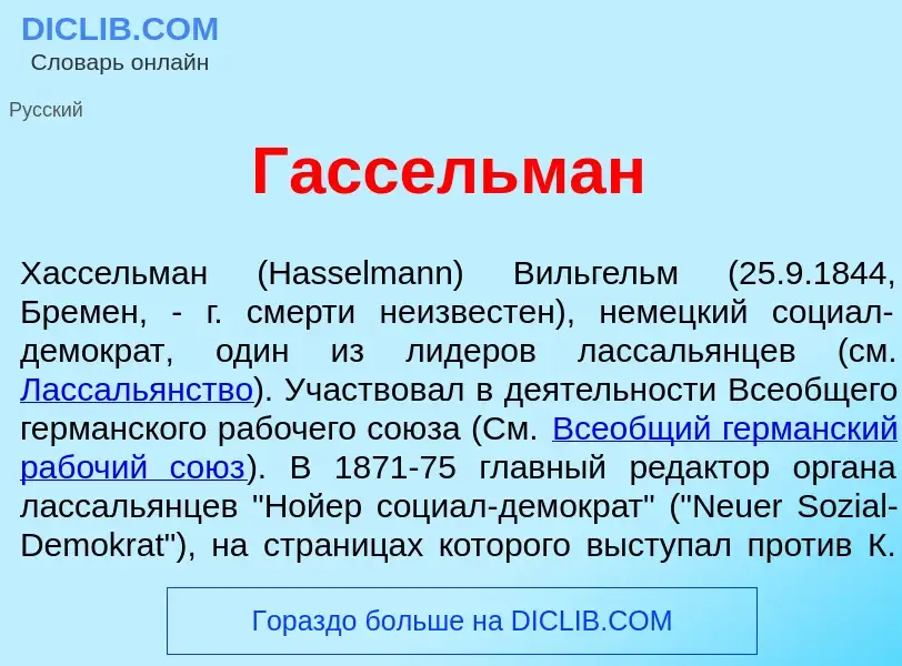 Was ist Г<font color="red">а</font>ссельман - Definition