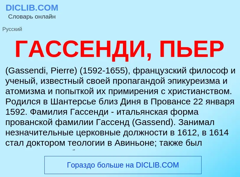 ¿Qué es ГАССЕНДИ, ПЬЕР? - significado y definición