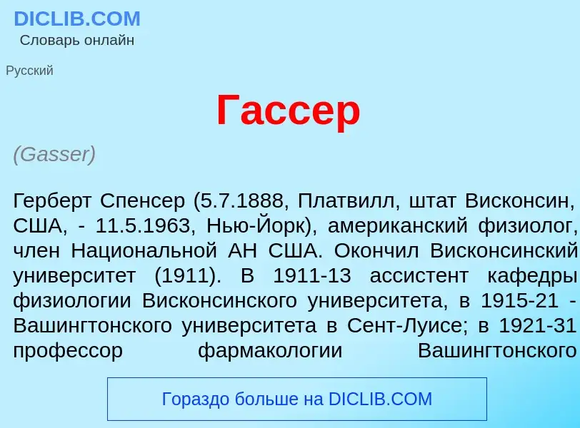 ¿Qué es Г<font color="red">а</font>ссер? - significado y definición