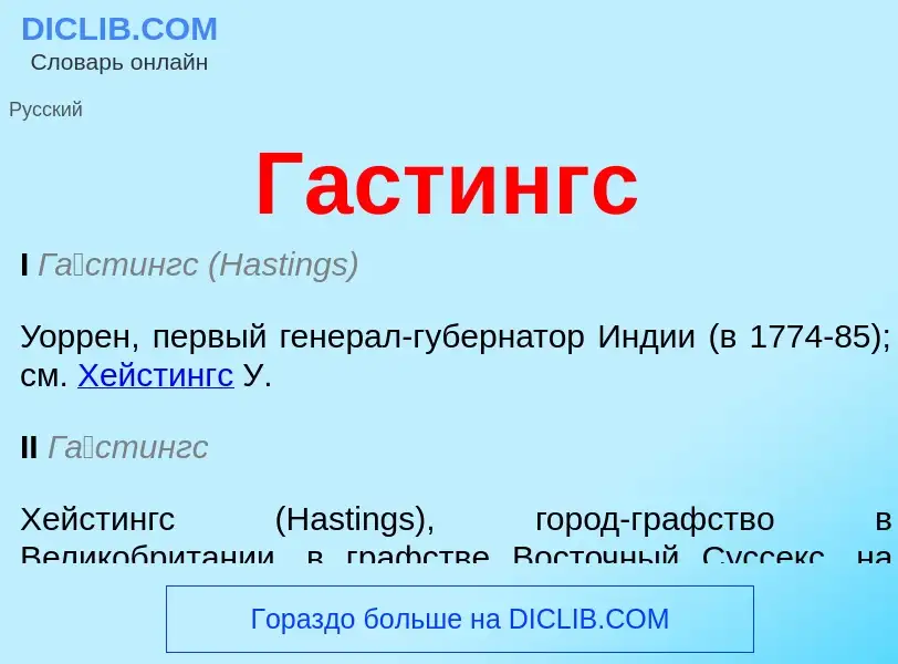 O que é Гастингс - definição, significado, conceito