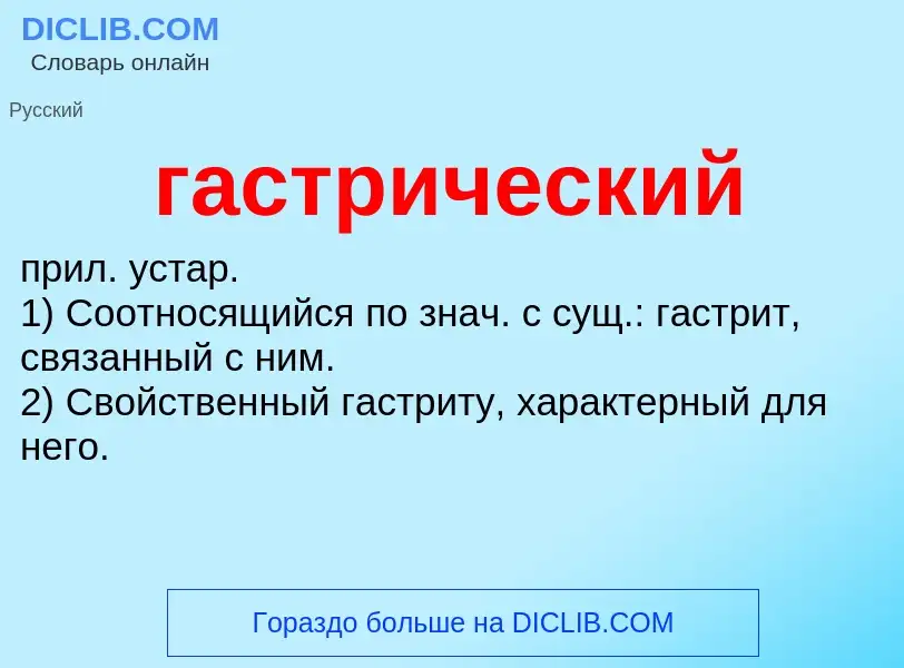 O que é гастрический - definição, significado, conceito