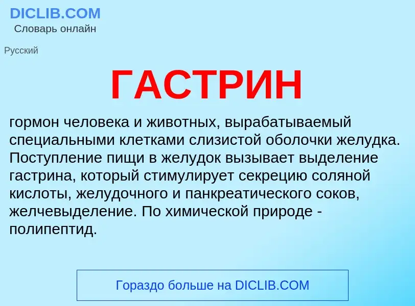 Was ist ГАСТРИН - Definition