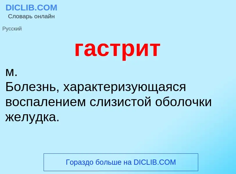 O que é гастрит - definição, significado, conceito