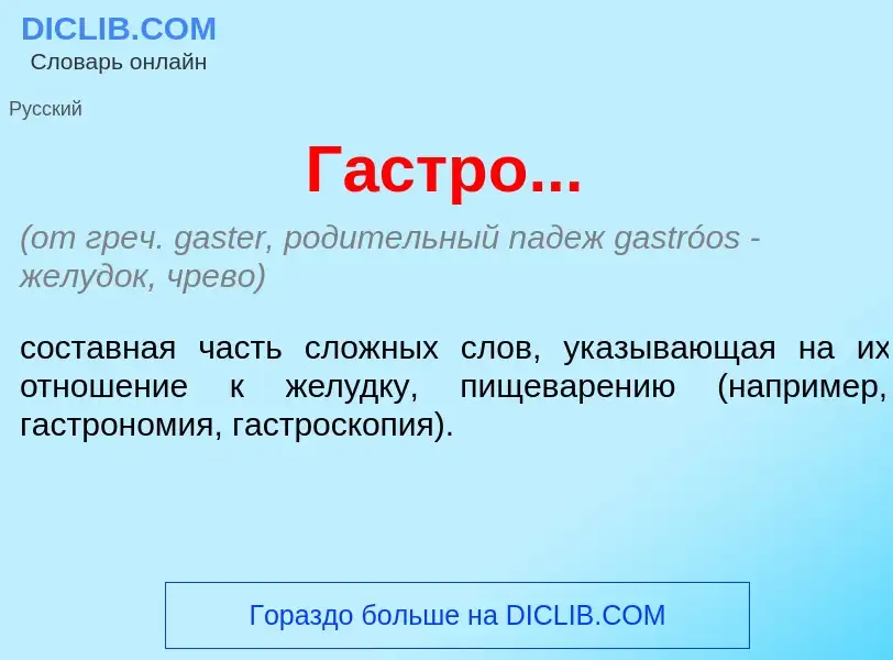 ¿Qué es Г<font color="red">а</font>стро...? - significado y definición