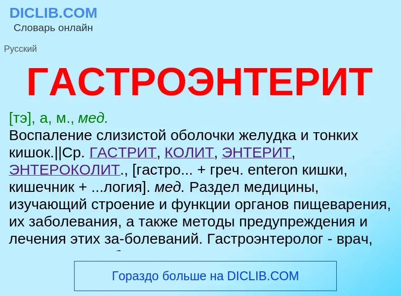 O que é ГАСТРОЭНТЕРИТ - definição, significado, conceito