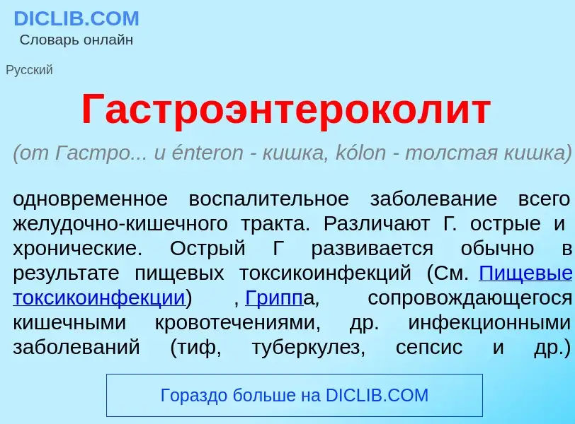 Что такое Гастроэнтерокол<font color="red">и</font>т - определение