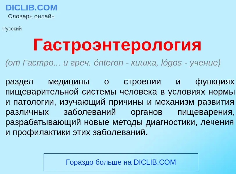 Что такое Гастроэнтерол<font color="red">о</font>гия - определение