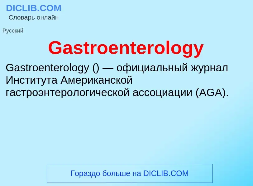 Что такое Gastroenterology - определение