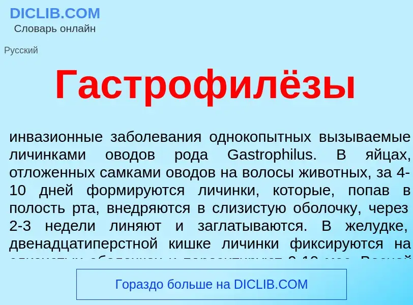 O que é Гастрофилёзы - definição, significado, conceito