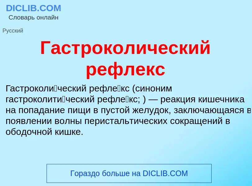 Τι είναι Гастроколический рефлекс - ορισμός