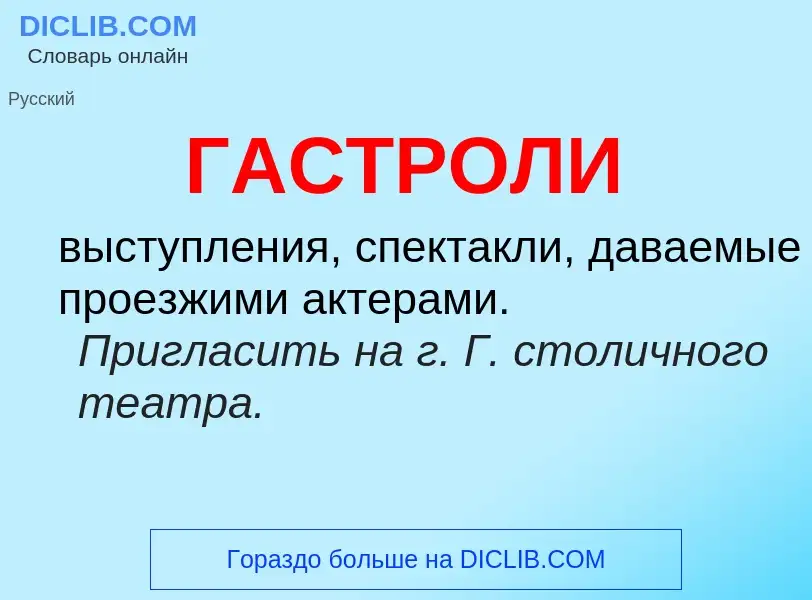 ¿Qué es ГАСТРОЛИ? - significado y definición