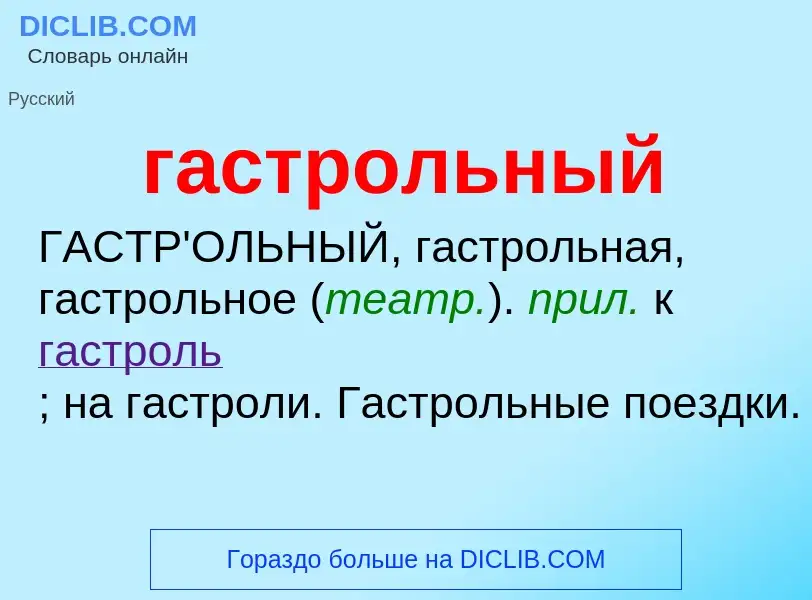 O que é гастрольный - definição, significado, conceito