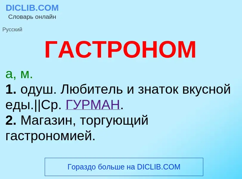 Wat is ГАСТРОНОМ - definition