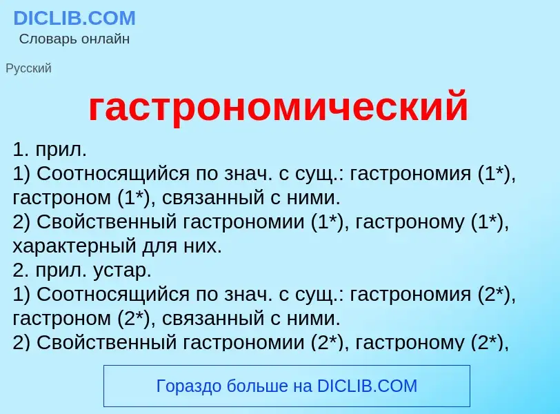 Che cos'è гастрономический - definizione