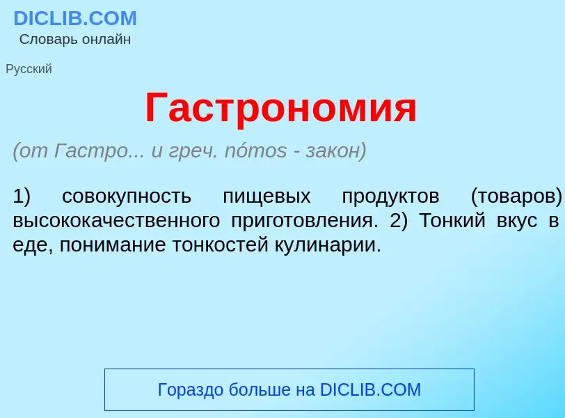 Che cos'è Гастрон<font color="red">о</font>мия - definizione