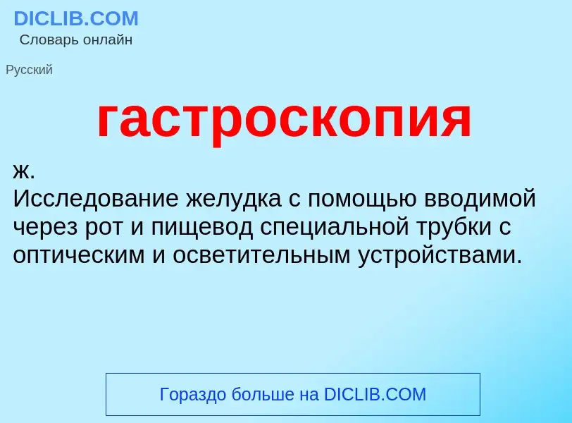 What is гастроскопия - definition