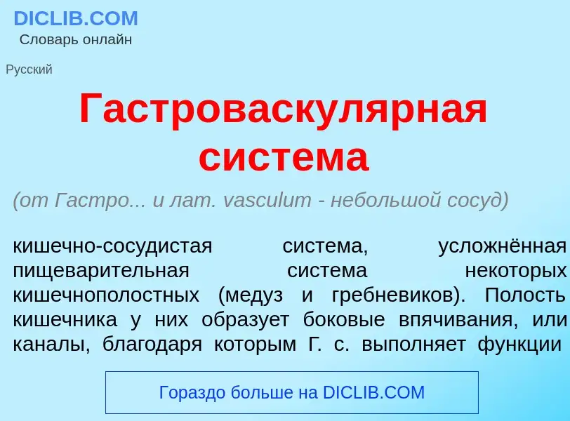 O que é Гастроваскул<font color="red">я</font>рная сист<font color="red">е</font>ма - definição, sig