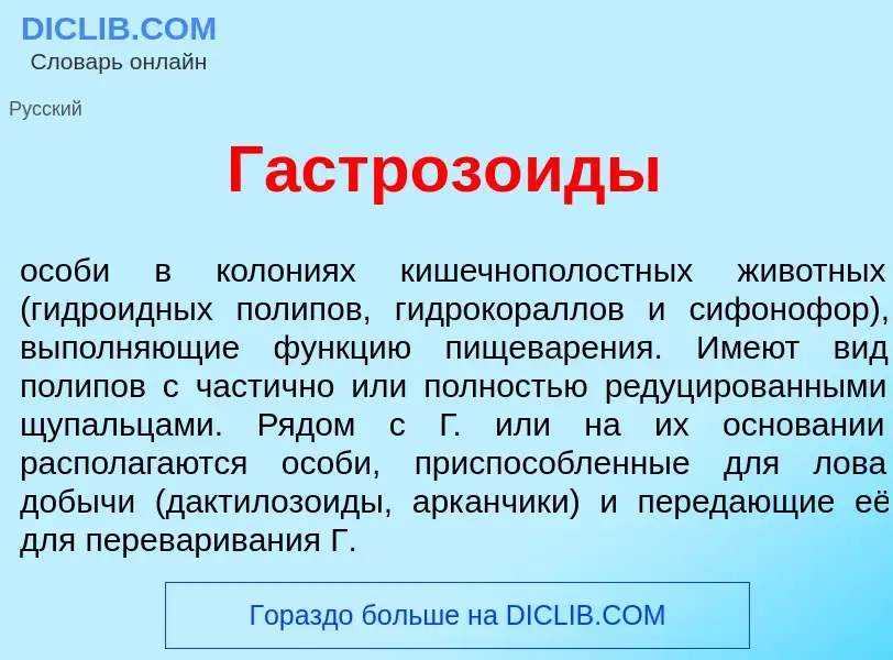 Что такое Гастроз<font color="red">о</font>иды - определение