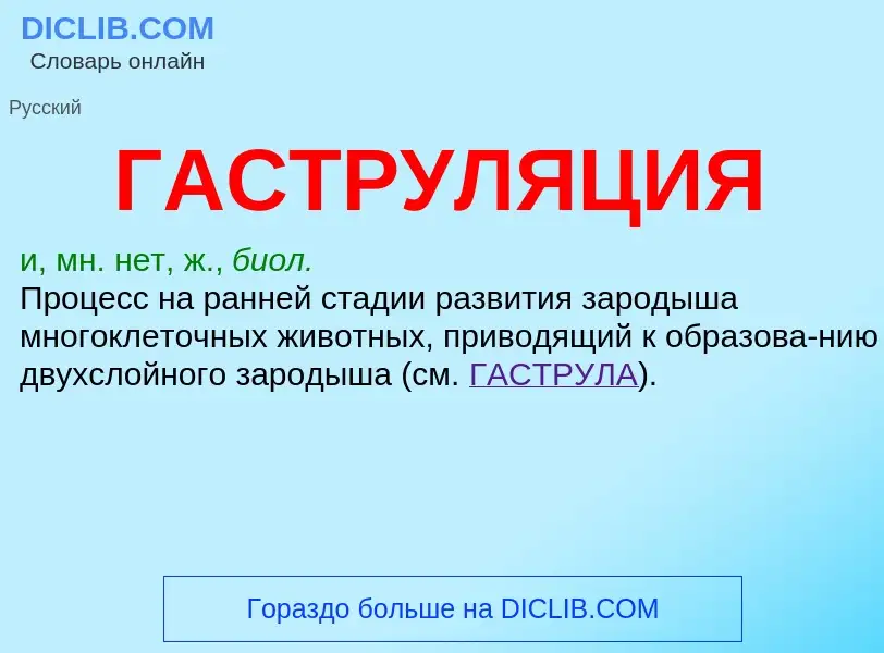 What is ГАСТРУЛЯЦИЯ - meaning and definition