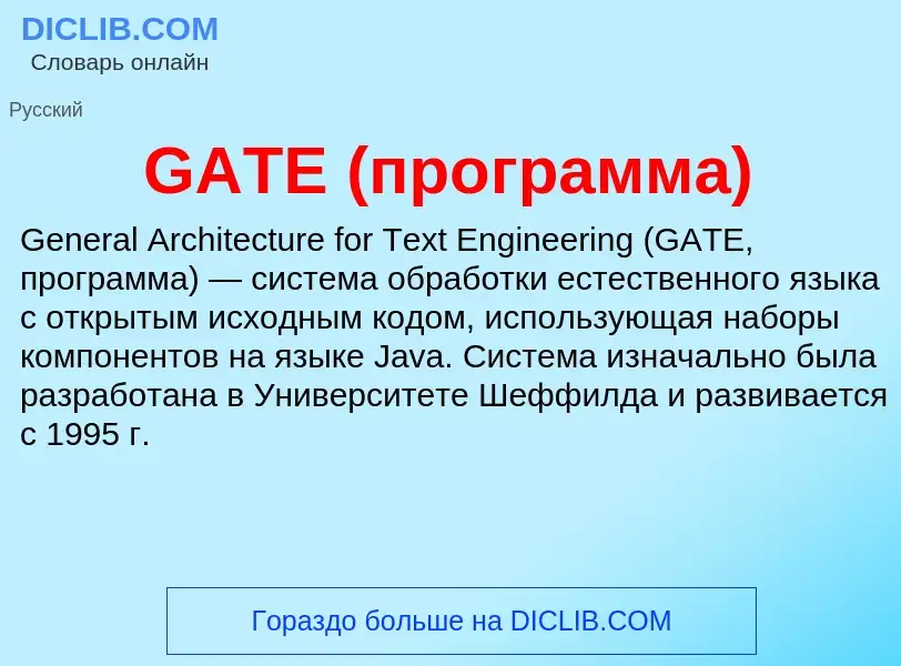 Che cos'è GATE (программа) - definizione